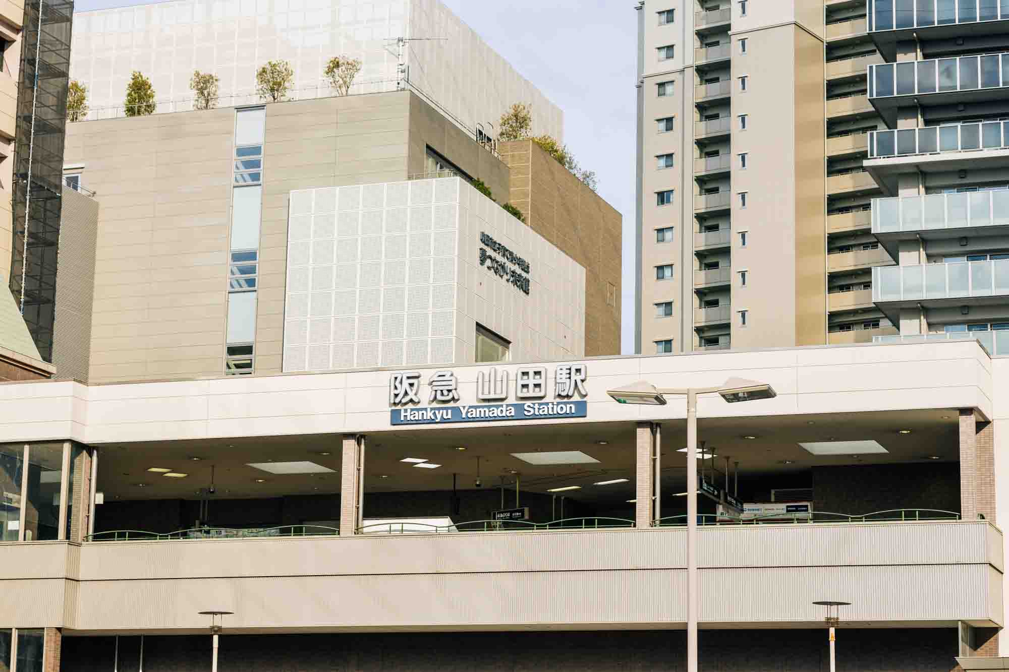 阪急山田駅