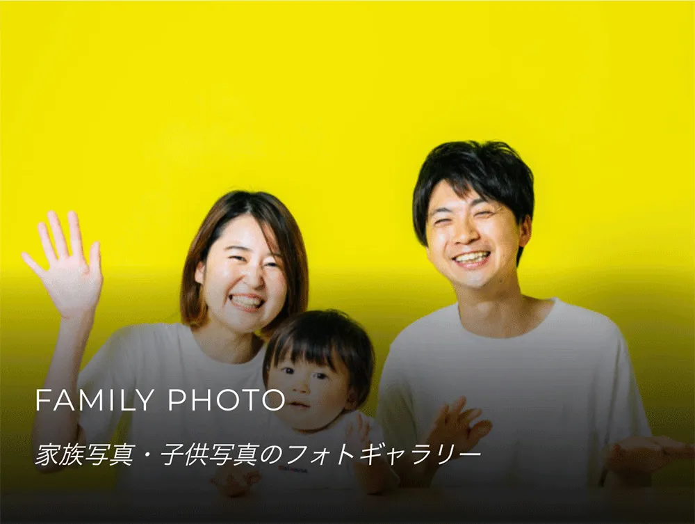 家族写真・子供写真のフォトギャラリー